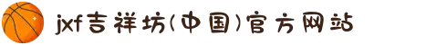 jxf吉祥坊(中国)官方网站